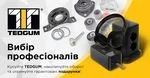 TEDGUM – ВИБІР ПРОФЕСІОНАЛІВ!