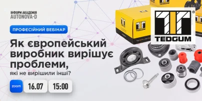 Професійний вебінар: «TEDGUM: як європейський виробник вирішує проблеми, які не вирішили інші?»