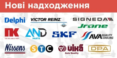 DELPHI, VICTOR REINZ, NK, SKF та інші: нові надходження в АвтоНова-Д