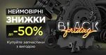 Black Friday — знижки до -50%