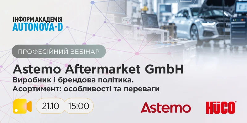 Професійний вебінар: «Astemo Aftermarket GmbH. Виробник і брендова політика. Асортимент: особливості та переваги»