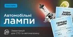 Автомобільні лампи: корисні постери для швидкого підбору за цоколем