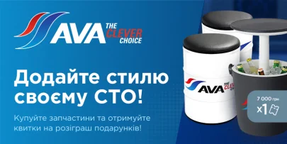 Купуйте запчастини AVA та отримуйте квитки на розіграш подарунків 