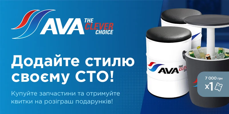 Купуйте запчастини AVA та отримуйте квитки на розіграш подарунків Купуйте запчастини AVA та отримуйте квитки на розіграш подарунків