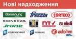 Нові надходження: AUTOFREN SEINSA, BORSEHUNG, CORTECO, FRECCIA, Jrone, Kolbenschmidt, NTY, PIERBURG, SIGNEDA, TEDGUM та VIKA