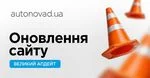Оновлення на сайті АвтоНова-Д: нові можливості підбору запчастин