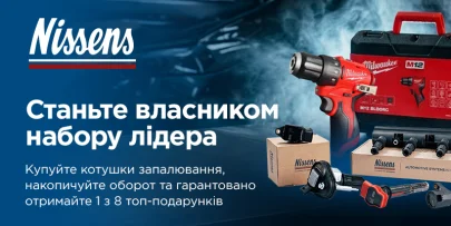 Акція від Nissens: станьте власником набору лідера