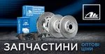 Автозапчастини гальмівної системи ATE за оптовими цінами – надійність, перевірена часом