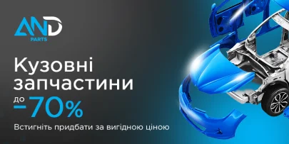 Акція на кузовні запчастини від AND parts до -70%