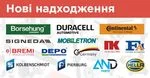 Нові надходження: AND Parts, BORSEHUNG, BREMI, CONTINENTAL, CS GERMANY, Depo, DURACELL, FA1, HELLA, Kolbenschmidt, MOBILETRON, NK, Pierburg та SIGNEDA