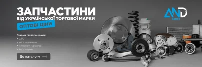 AND Parts — автозапчастини від української торгової марки за оптовими цінами