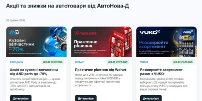 Акції та знижки від АвтоНова-Д: завжди під рукою