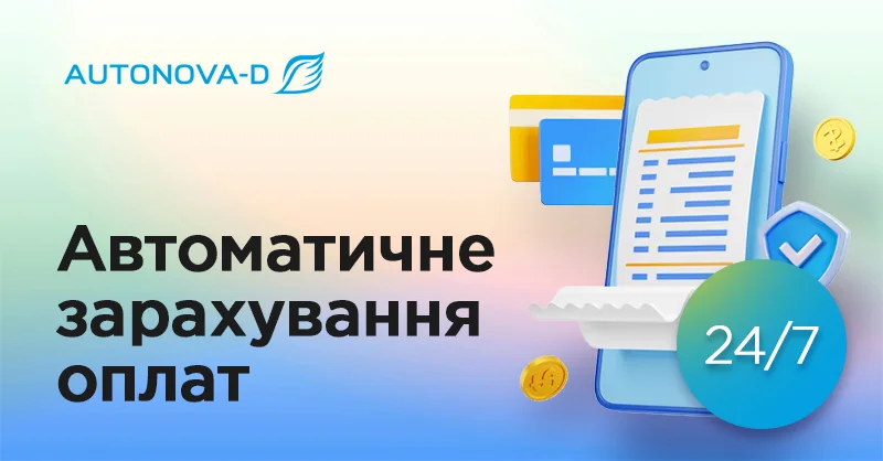 АвтоНова-Д автоматизувала зарахування оплат: тепер сервіс працює 24/7