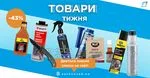 Товари тижня від 12 лютого