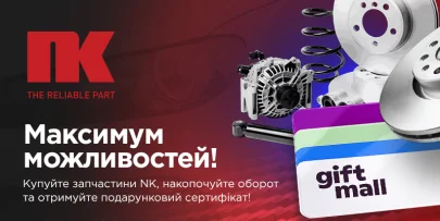 Запчастини NK: накопичуйте оборот, отримуйте сертифікат в подарунок 