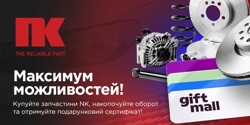 Запчастини NK: накопичуйте оборот, отримуйте сертифікат в подарунок 