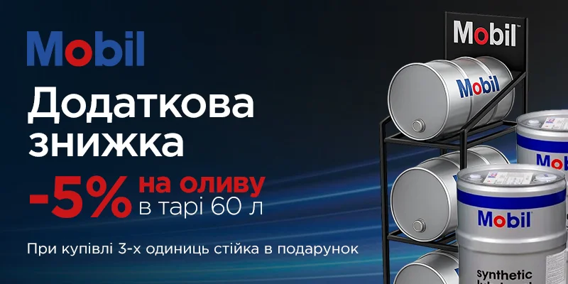 Подвійна вигода від Mobil: знижка 5% на 60 л та подарунок Подвійна вигода від Mobil: знижка 5% на 60 л та подарунок