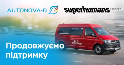 АвтоНова-Д підтримує Superhumans Center: у 2025 році передано запчастин та олив на 141 000 грн