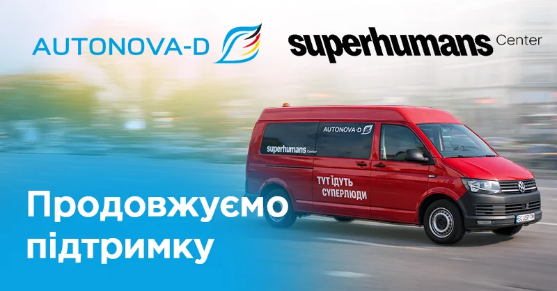 АвтоНова-Д підтримує Superhumans Center: у 2025 році передано запчастин та олив на 141 000 грн