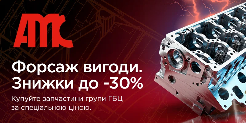 Спеціальні ціни на ГБЦ від бренду AMC
