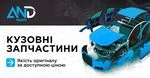 Каталог кузовних запчастин AND parts