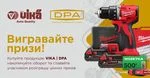 Купуйте VIKA | DPA – вигравайте призи від MILWAUKEE