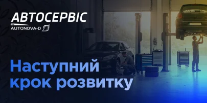 Мережа Автосервісу від АвтоНова-Д продовжує розвиватися та шукає нові локації в Києві