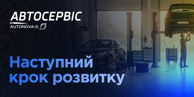 Мережа Автосервісу від АвтоНова-Д продовжує розвиватися та шукає нові локації в Києві