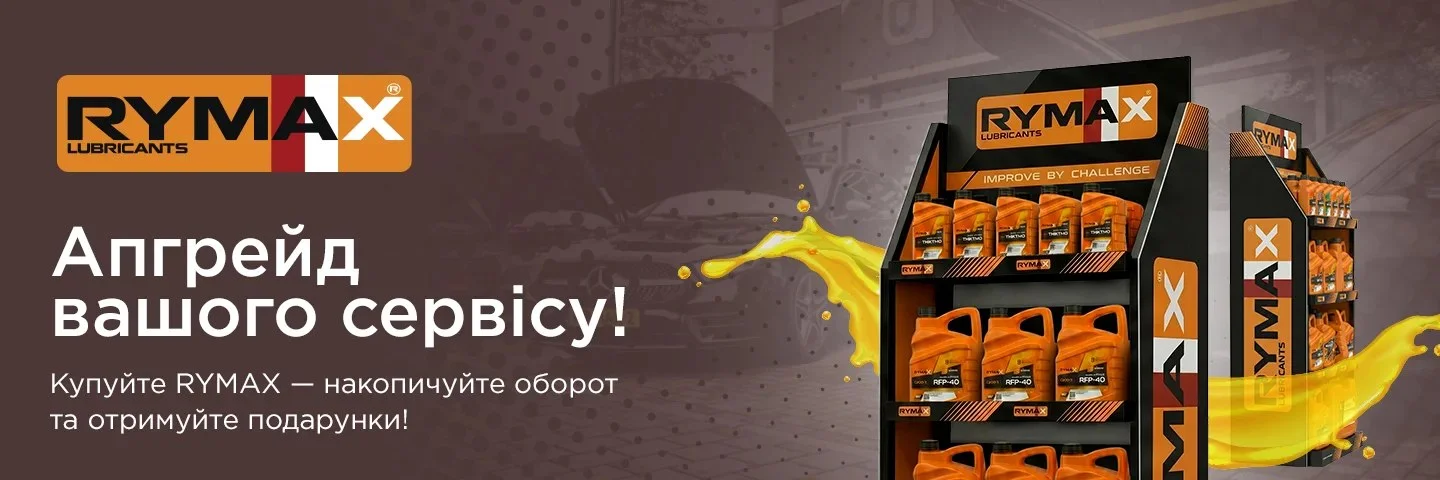 Rymax: мастильні матеріали для професійного застосування в СТО та автобізнесі