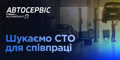 Мережа Автосервісу від АвтоНова-Д продовжує розвиватися та шукає нові локації в Києві