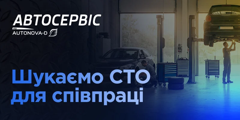 Мережа Автосервісу від АвтоНова-Д продовжує розвиватися та шукає нові локації в Києві