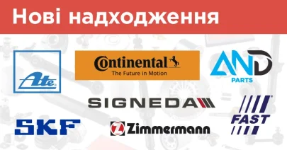 Нові надходження: ATE, AND parts, CONTINENTAL / VDO, FAST, SIGNEDA, SKF та Zimmermann