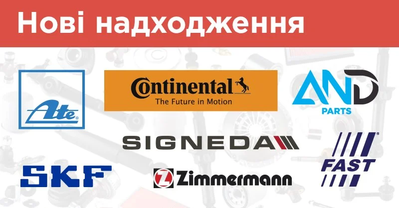 Нові надходження: ATE, AND parts, CONTINENTAL / VDO, FAST, SIGNEDA, SKF та Zimmermann