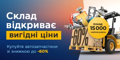 ГАРЯЧИЙ РОЗПРОДАЖ - знижки до -60% 