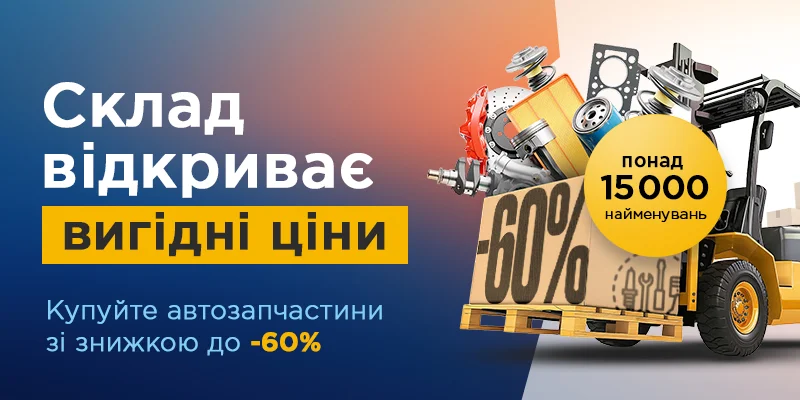 ГАРЯЧИЙ РОЗПРОДАЖ - знижки до -60% ГАРЯЧИЙ РОЗПРОДАЖ - знижки до -60%