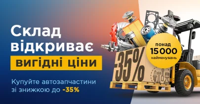 ГАРЯЧИЙ РОЗПРОДАЖ - знижки до -35% 