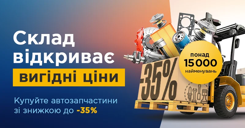 ГАРЯЧИЙ РОЗПРОДАЖ - знижки до -35% 