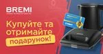Купуйте запчастини Bremi – отримуйте гарантовані подарунки! 