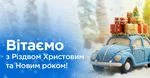 З Різдвом Христовим та прийдешнім Новим роком!