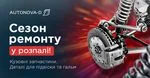 Сезон ремонту почався! Асортимент АвтоНова-Д для підвіски, гальм і кузовного ремонту