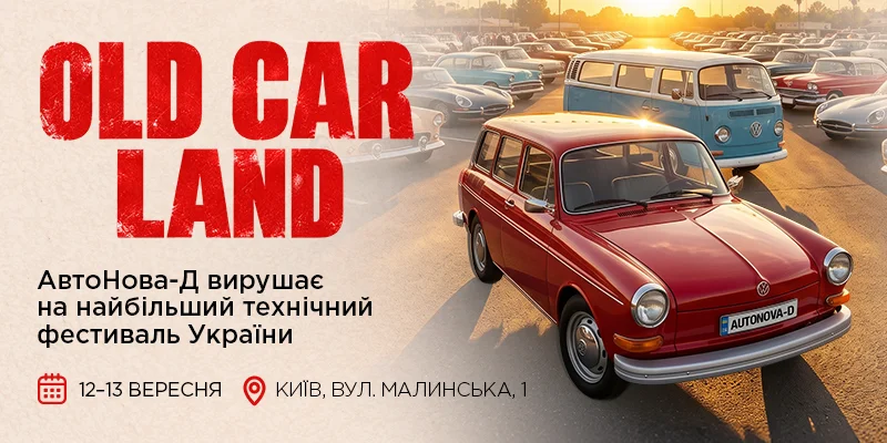 АвтоНова-Д на Old Car Land Осінь 2026: вперше покажемо Volkswagen Typ 3
