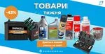 Товари тижня від 26 лютого: ТОП-12 позицій за вигідними цінами
