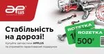 Купуйте запчастини APPLUS та отримуйте подарунок!