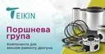 TEIKIN – новий бренд деталей двигуна в асортименті АвтоНова-Д
