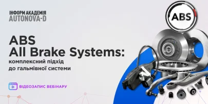 ABS All Brake Systems: комплексний підхід до гальмівної системи (запис вебінару)