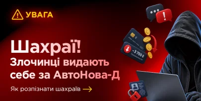 Увага! Шахраї видають себе за представників AutoNova-D