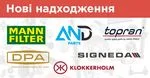 Нові надходження: майже 2 000 найменувань запчастин від AND, DPA, KLOKKERHOLM, MANN-FILTER, SIGNEDA та TOPRAN