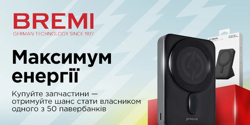 Максимум енергії від Bremi! Акція