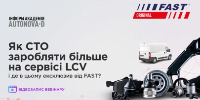 FAST: як СТО заробляти більше на сервісі LCV і де в цьому ексклюзив від FAST? (запис вебінару)