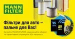 Купуй MANN-FILTER — отримуй гарантований подарунок 